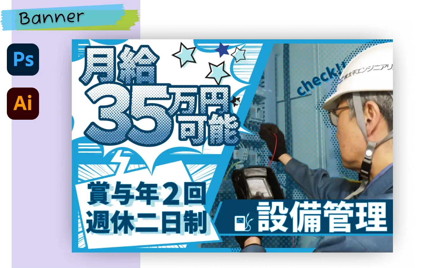 あなたが現在見ているのは 求人広告：設備管理（コンペ提案）