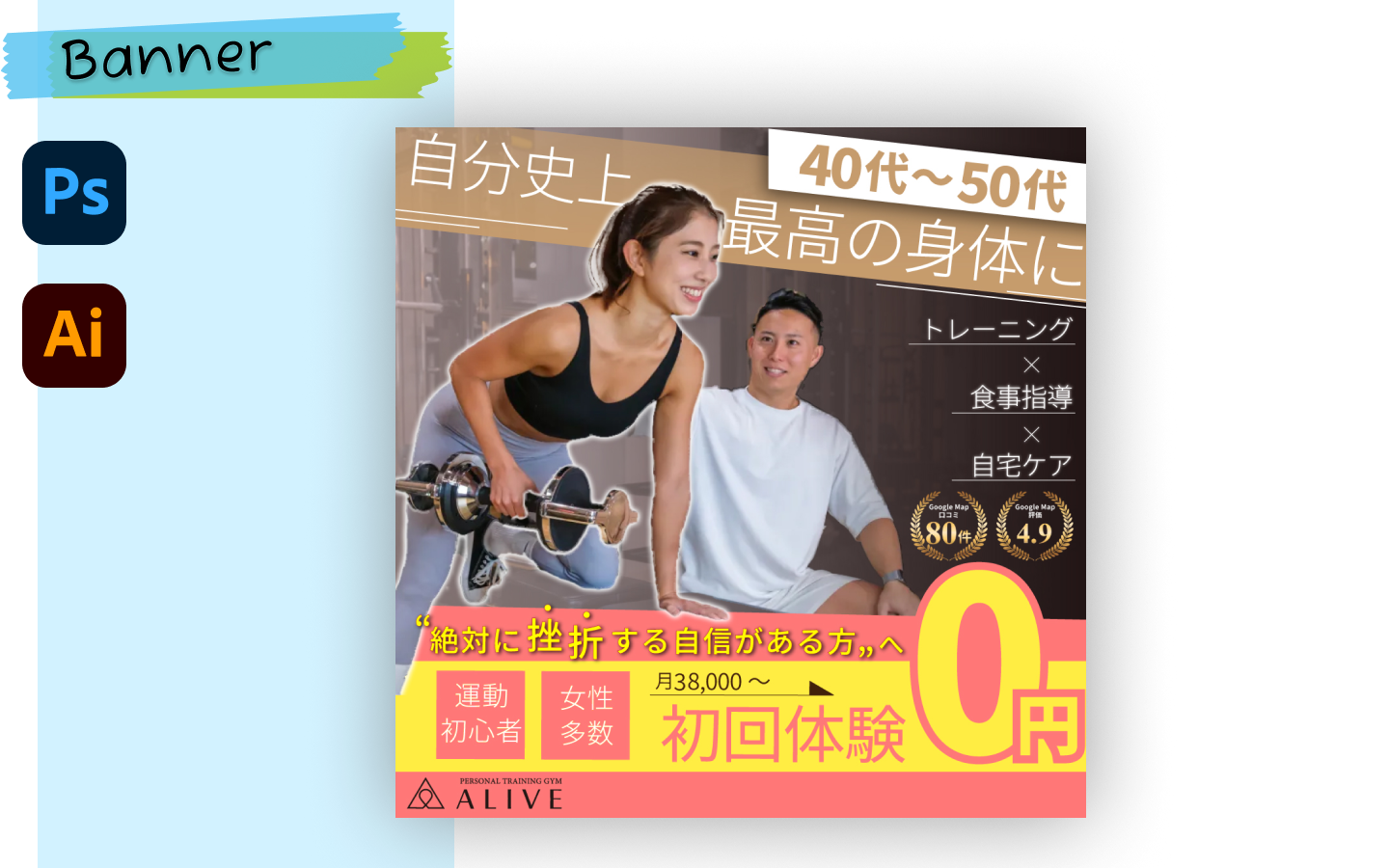 あなたが現在見ているのは バナー広告：パーソナルジム（コンペ提案）