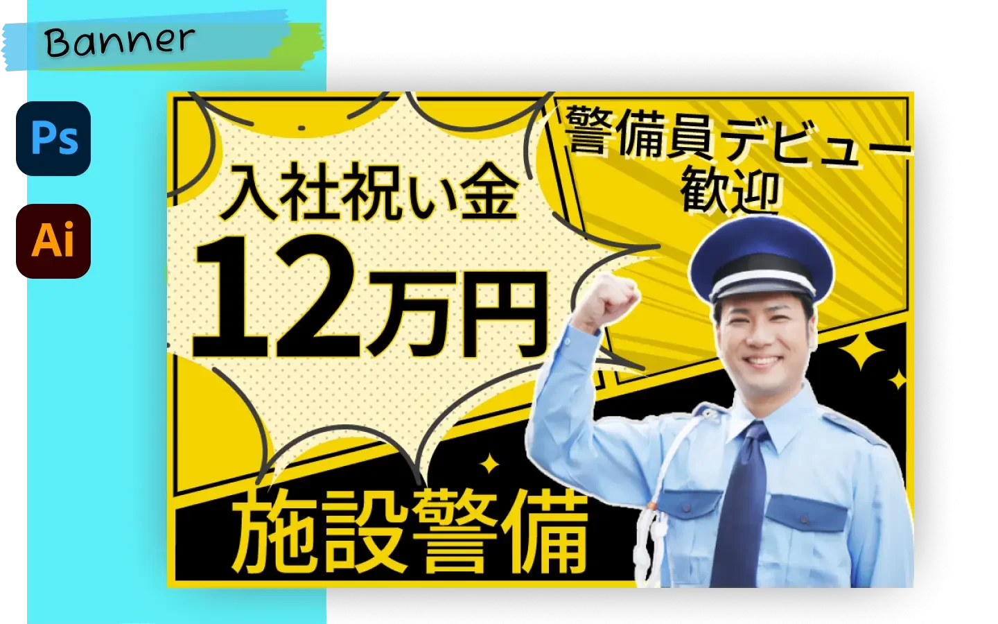 あなたが現在見ているのは 求人広告：警備員（コンペ提案）