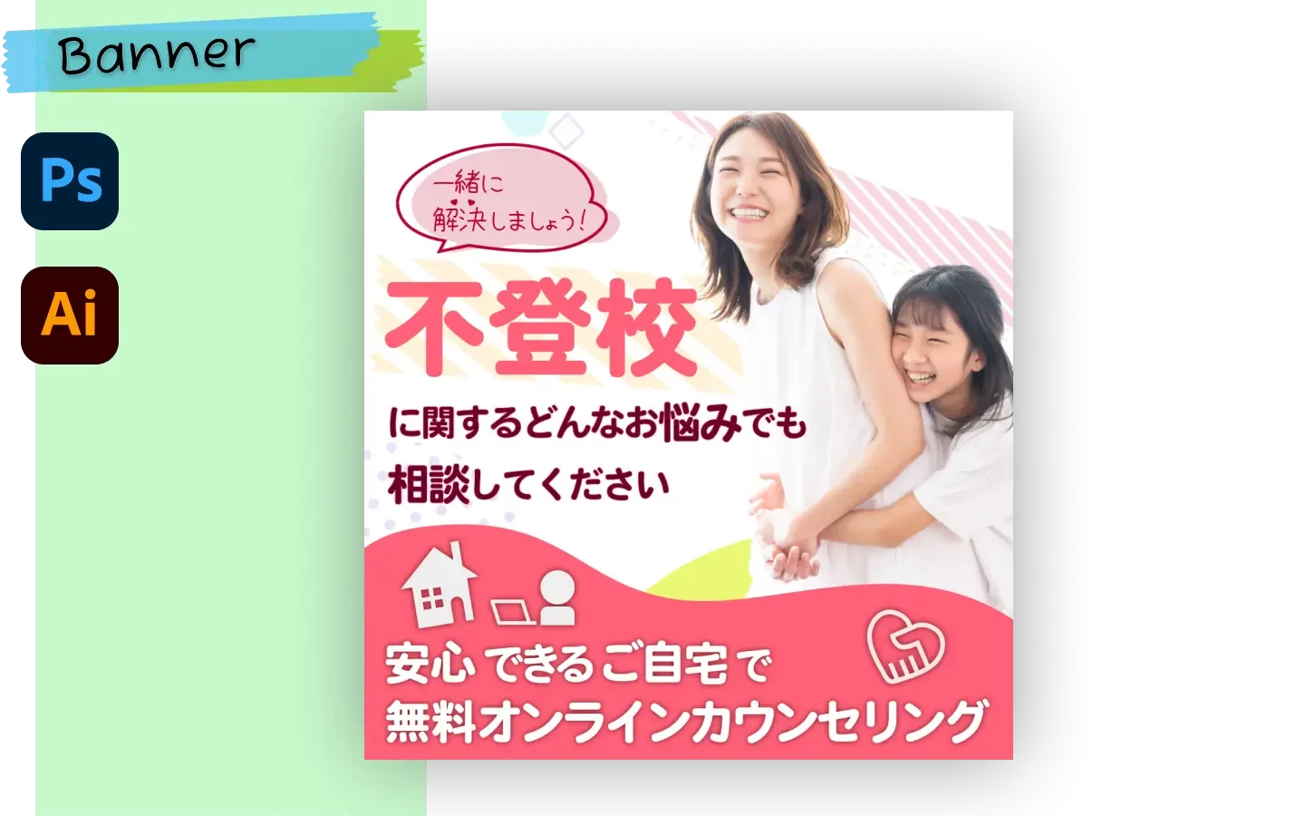 あなたが現在見ているのは カウンセリング広告：不登校（コンペ提案）