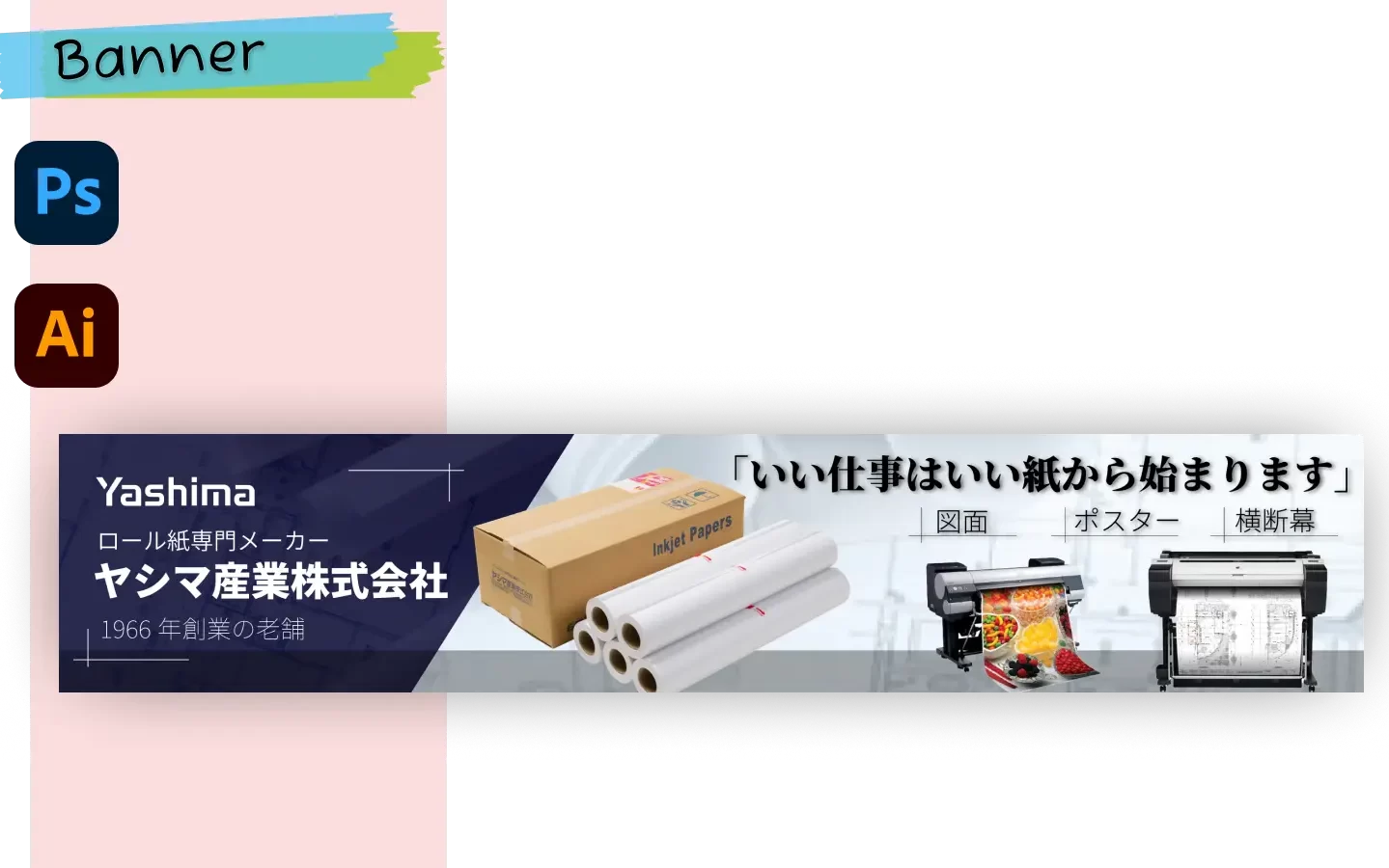 あなたが現在見ているのは ECサイトヘッダー画像：ロール紙販売（コンペ採用）